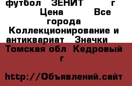 1.1) футбол : ЗЕНИТ - 1925 г  № 092 › Цена ­ 499 - Все города Коллекционирование и антиквариат » Значки   . Томская обл.,Кедровый г.
